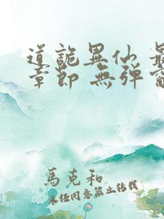 道诡异仙 最新章节 无弹窗