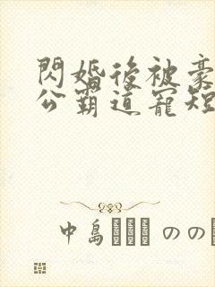 闪婚后被豪门老公霸道宠短剧