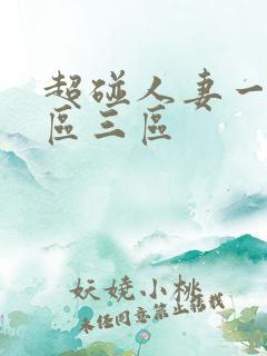 超碰人妻一区二区三区