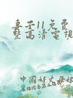 妻子11免费完整高清电视剧在线看