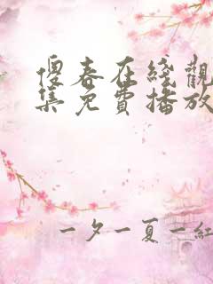 傻春在线观看全集免费播放