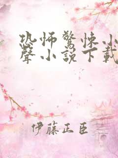 恐怖惊悚小说有声小说下载