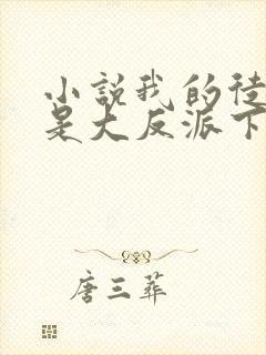 小说我的徒弟都是大反派下载全文