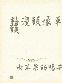 动漫头像单人情头