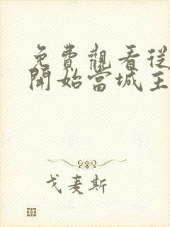 免费观看从今天开始当城主漫画