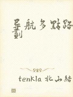 导航多点路线规划