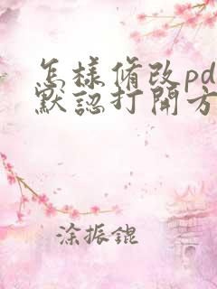 怎样修改pdf默认打开方式