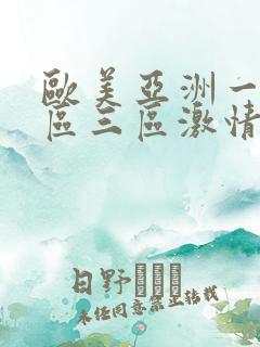 欧美亚洲一区二区三区激情