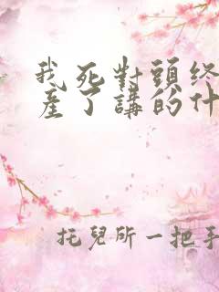 我死对头终于破产了讲的什么