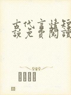 古代言情短篇小说免费阅读
