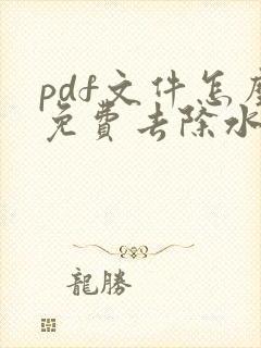 pdf文件怎么免费去除水印