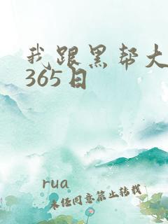 我跟黑帮大佬的365日