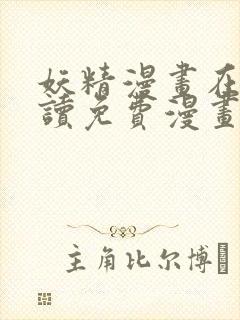 妖精漫画在线阅读免费漫画阅读八重神子