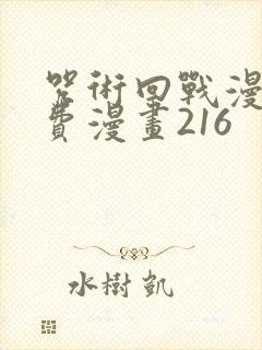 咒术回战漫画免费漫画216