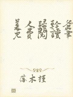 美人归干爸干妈免费阅读笔趣阁无弹