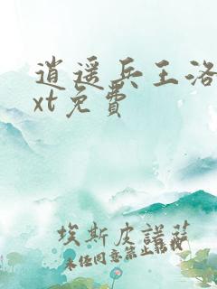 逍遥兵王洛天txt免费