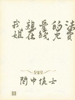 我亲爱的法医小姐在线免费阅读