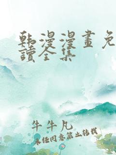 韩漫漫画免费阅读全集