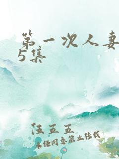 第一次人妻1~5集