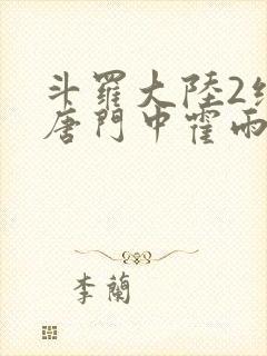 斗罗大陆2绝世唐门中霍雨浩