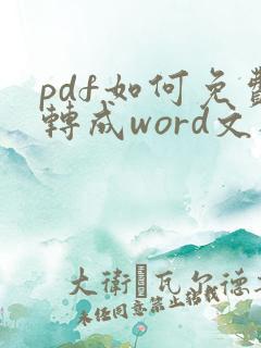 pdf如何免费转成word文档
