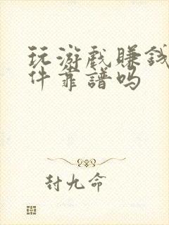 玩游戏赚钱的软件靠谱吗