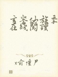 玄鉴仙族季越人在线阅读