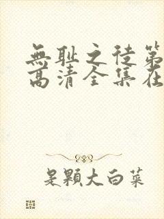 无耻之徒第九季高清全集在线观看