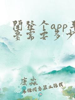 开发个app平台需要多少钱