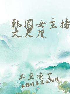 韩国女主播热舞大尺度