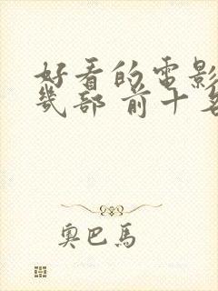 好看的电影推荐几部 前十名