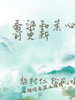 乔梁和叶心仪超前更新