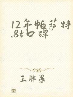 12年帕萨特1.8t口碑
