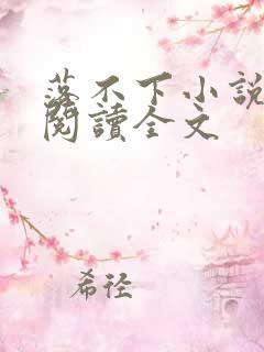 落不下小说免费阅读全文