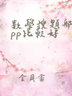 数学搜题哪个app比较好