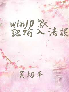 win10 默认输入法设置