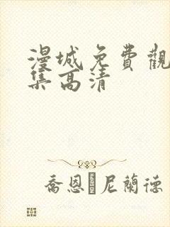 漫城免费观看全集高清