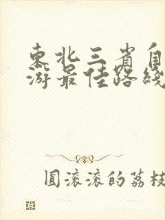 东北三省自驾旅游最佳路线图