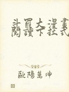 斗罗大漫画免费阅读下拉式六漫画