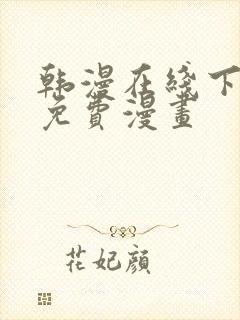 韩漫在线下拉式免费漫画