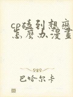 cp磕到想恋爱怎么办漫画在线观看