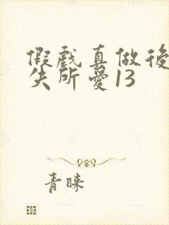 假戏真做后他永失所爱13