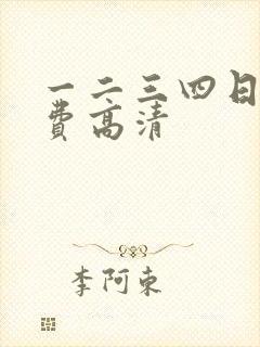 一二三四日本免费高清