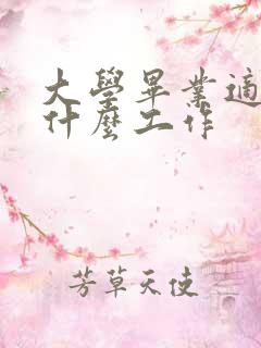 大学毕业适合找什么工作