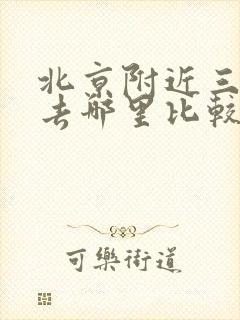 北京附近三日游去哪里比较好