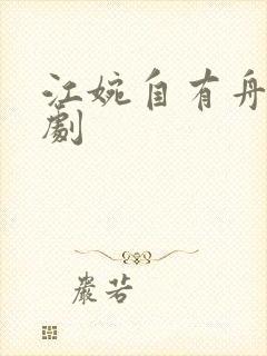 江婉自有舟渡短剧