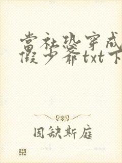 当社恐穿成豪门假少爷txt下载