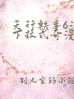 天行轶事6漫画下拉式奇漫屋