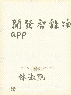 开发智能物联网app