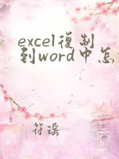 excel复制到word中怎样去掉表格